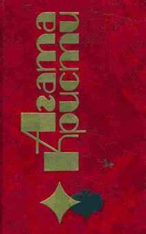 Книга Кристи А. Бремя Кошка среди голубей Золотой шар Том 26, 11-6080, Баград.рф